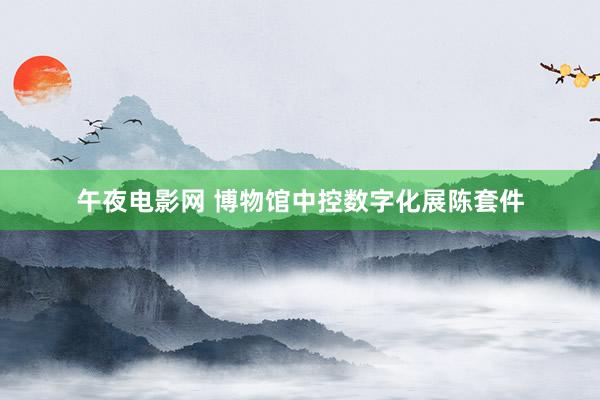 午夜电影网 博物馆中控数字化展陈套件